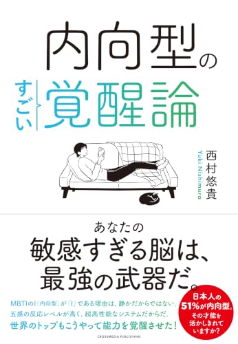 書籍『内向型のすごい覚醒論』表紙(西村悠貴 著)。帯「あなたの敏感すぎる脳は、最強の武器だ。」